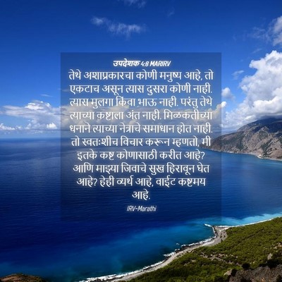 Picture 04 - उपदेशक 4:8 MARIRV - तेथे अशाप्रकारचा - Bible Verse Picture