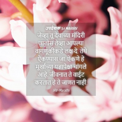 Picture 04 - उपदेशक 5:1 MARIRV - जेव्हा तू - Bible Verse Picture