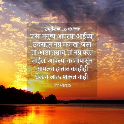 Picture 04 - उपदेशक 5:15 MARIRV - जसा मनुष्य आपल्या - Bible Verse Picture