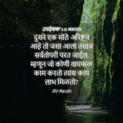 Picture 04 - उपदेशक 5:16 MARIRV - दुसरे एक मोठे - Bible Verse Picture