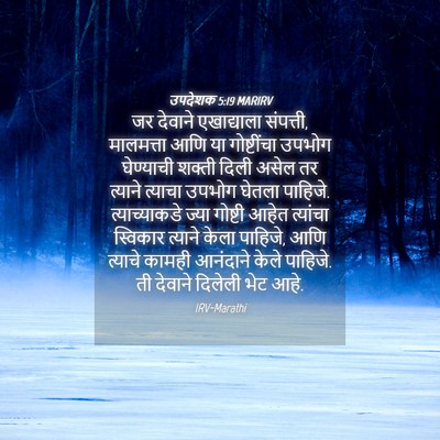 Picture 04 - उपदेशक 5:19 MARIRV - जर देवाने - Bible Verse Picture