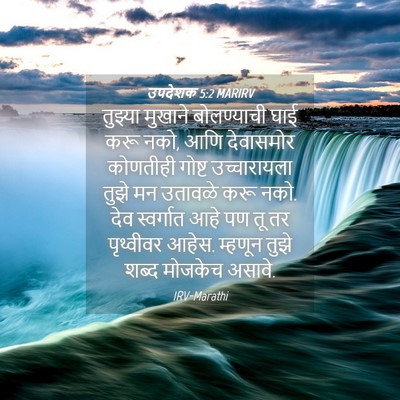 Picture 04 - उपदेशक 5:2 MARIRV - तुझ्या मुखाने - Bible Verse Picture