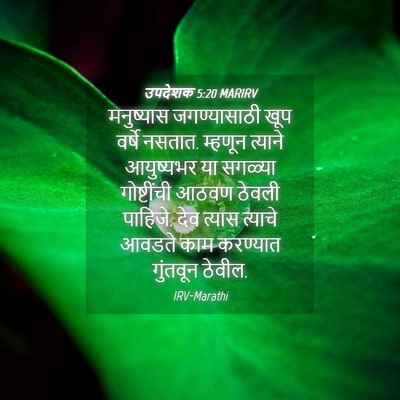 Picture 04 - उपदेशक 5:20 MARIRV - मनुष्यास - Bible Verse Picture