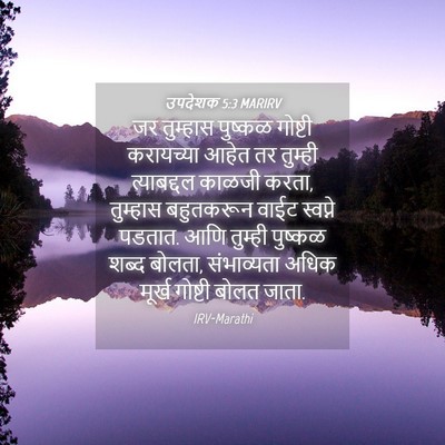 Picture 04 - उपदेशक 5:3 MARIRV - जर तुम्हास पुष्कळ - Bible Verse Picture