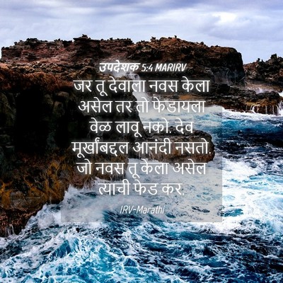 Picture 04 - उपदेशक 5:4 MARIRV - जर तू देवाला नवस - Bible Verse Picture