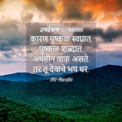Picture 04 - उपदेशक 5:7 MARIRV - कारण पुष्कळ - Bible Verse Picture