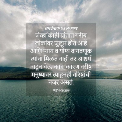 Picture 04 - उपदेशक 5:8 MARIRV - जेव्हा काही - Bible Verse Picture