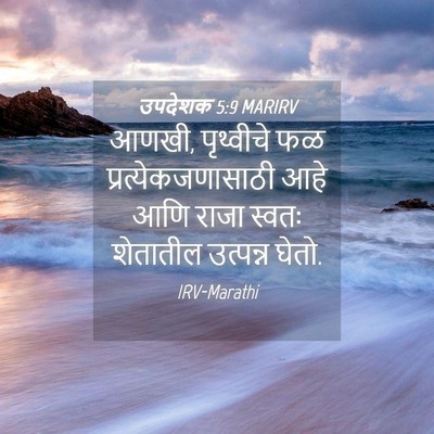 Picture 04 - उपदेशक 5:9 MARIRV - आणखी, पृथ्वीचे फळ - Bible Verse Picture