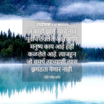 Picture 04 - उपदेशक 6:10 MARIRV - जे काही झाले - Bible Verse Picture