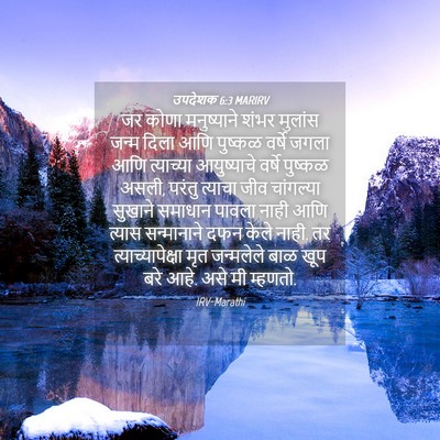 Picture 04 - उपदेशक 6:3 MARIRV - जर कोणा मनुष्याने - Bible Verse Picture