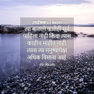 Picture 04 - उपदेशक 6:5 MARIRV - त्या बाळाने कधीही - Bible Verse Picture