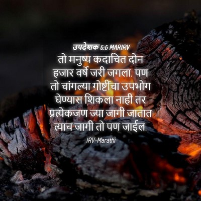 Picture 04 - उपदेशक 6:6 MARIRV - तो मनुष्य कदाचित - Bible Verse Picture