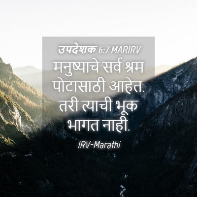 Picture 04 - उपदेशक 6:7 MARIRV - मनुष्याचे सर्व - Bible Verse Picture