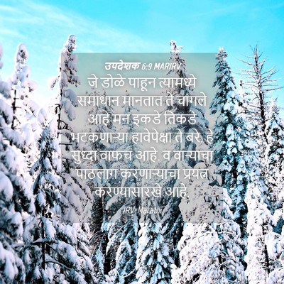 Picture 04 - उपदेशक 6:9 MARIRV - जे डोळे पाहून - Bible Verse Picture