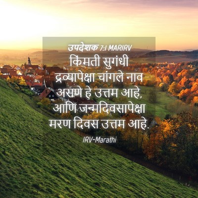 Picture 04 - उपदेशक 7:1 MARIRV - किंमती सुगंधी - Bible Verse Picture
