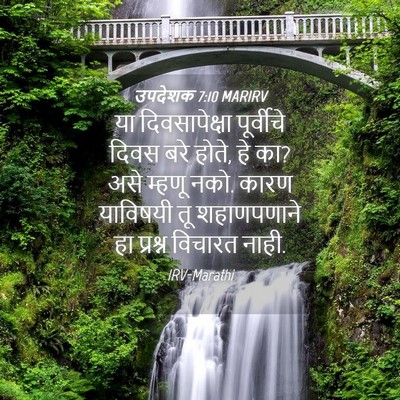 Picture 04 - उपदेशक 7:10 MARIRV - या दिवसापेक्षा - Bible Verse Picture