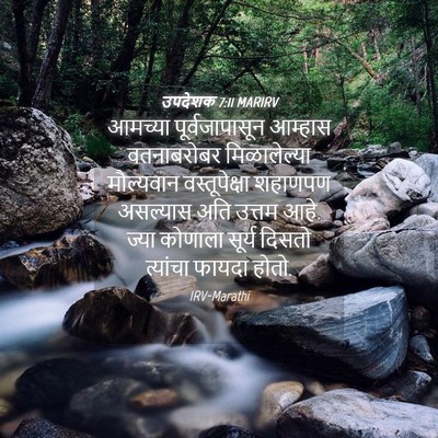 Picture 04 - उपदेशक 7:11 MARIRV - आमच्या - Bible Verse Picture