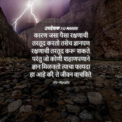 Picture 04 - उपदेशक 7:12 MARIRV - कारण जसा पैसा - Bible Verse Picture