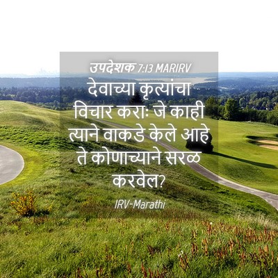 Picture 04 - उपदेशक 7:13 MARIRV - देवाच्या - Bible Verse Picture