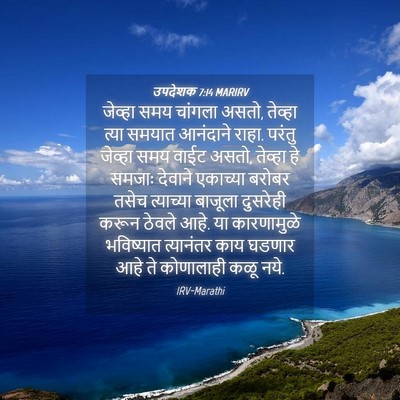 Picture 04 - उपदेशक 7:14 MARIRV - जेव्हा समय चांगला - Bible Verse Picture