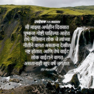 Picture 04 - उपदेशक 7:15 MARIRV - मी माझ्या अर्थहीन - Bible Verse Picture