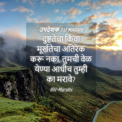 Picture 04 - उपदेशक 7:17 MARIRV - दुष्टतेचा किंवा - Bible Verse Picture