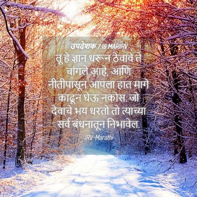 Picture 04 - उपदेशक 7:18 MARIRV - तू हे ज्ञान धरून - Bible Verse Picture