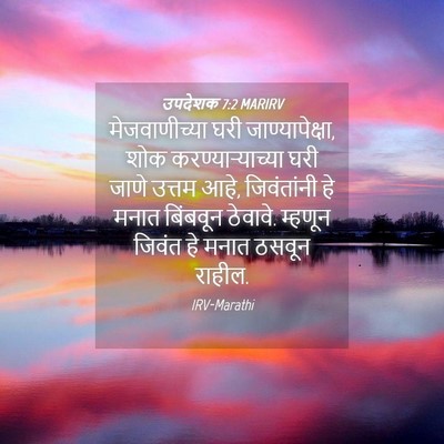 Picture 04 - उपदेशक 7:2 MARIRV - मेजवाणीच्या घरी - Bible Verse Picture