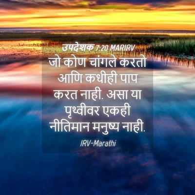 Picture 04 - उपदेशक 7:20 MARIRV - जो कोण चांगले करतो - Bible Verse Picture