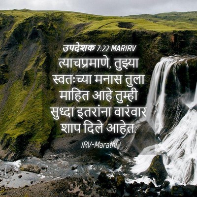 Picture 04 - उपदेशक 7:22 MARIRV - त्याचप्रमाणे, - Bible Verse Picture