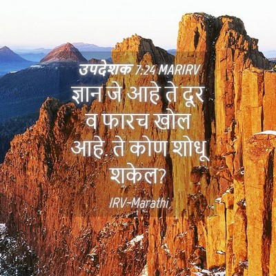 Picture 04 - उपदेशक 7:24 MARIRV - ज्ञान जे आहे ते दूर - Bible Verse Picture