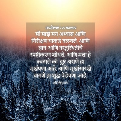 Picture 04 - उपदेशक 7:25 MARIRV - मी माझे मन अभ्यास - Bible Verse Picture