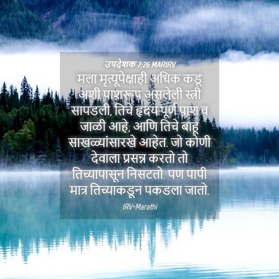 Picture 04 - उपदेशक 7:26 MARIRV - मला - Bible Verse Picture
