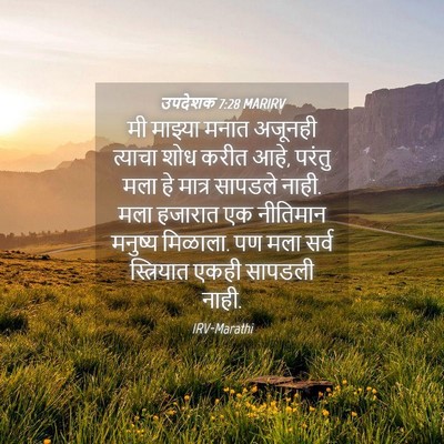 Picture 04 - उपदेशक 7:28 MARIRV - मी माझ्या मनात - Bible Verse Picture