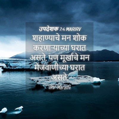 Picture 04 - उपदेशक 7:4 MARIRV - शहाण्याचे मन शोक - Bible Verse Picture