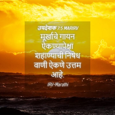 Picture 04 - उपदेशक 7:5 MARIRV - मूर्खाचे गायन - Bible Verse Picture