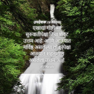 Picture 04 - उपदेशक 7:8 MARIRV - एखाद्या - Bible Verse Picture