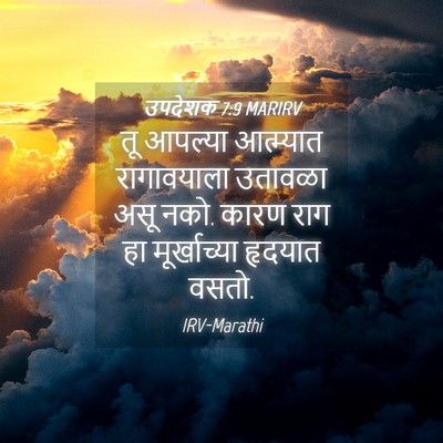 Picture 04 - उपदेशक 7:9 MARIRV - तू आपल्या - Bible Verse Picture