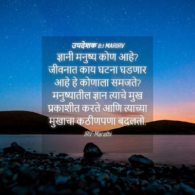 Picture 04 - उपदेशक 8:1 MARIRV - ज्ञानी मनुष्य कोण - Bible Verse Picture