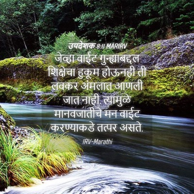 Picture 04 - उपदेशक 8:11 MARIRV - जेव्हा वाईट - Bible Verse Picture