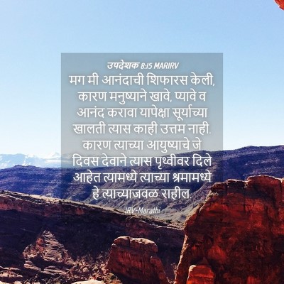 Picture 04 - उपदेशक 8:15 MARIRV - मग मी आनंदाची - Bible Verse Picture