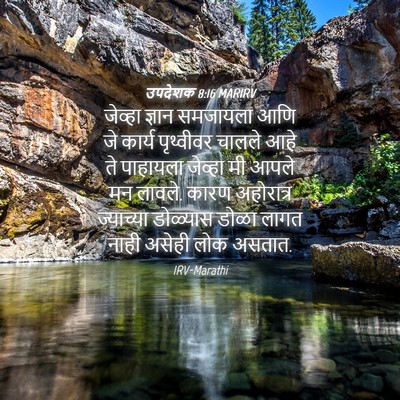Picture 04 - उपदेशक 8:16 MARIRV - जेव्हा ज्ञान - Bible Verse Picture