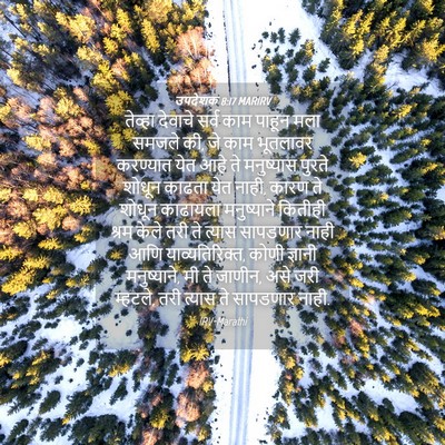 Picture 04 - उपदेशक 8:17 MARIRV - तेव्हा देवाचे - Bible Verse Picture