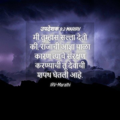 Picture 04 - उपदेशक 8:2 MARIRV - मी तुम्हास सल्ला - Bible Verse Picture