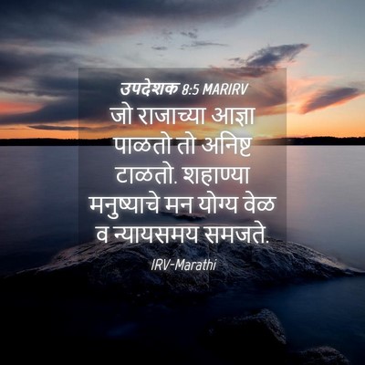Picture 04 - उपदेशक 8:5 MARIRV - जो राजाच्या आज्ञा - Bible Verse Picture