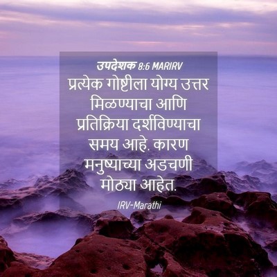 Picture 04 - उपदेशक 8:6 MARIRV - प्रत्येक गोष्टीला - Bible Verse Picture