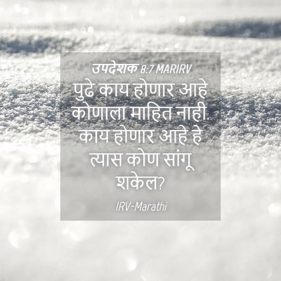 Picture 04 - उपदेशक 8:7 MARIRV - पुढे काय होणार आहे - Bible Verse Picture
