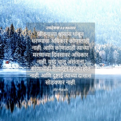 Picture 04 - उपदेशक 8:8 MARIRV - जीवनाच्या श्वासास - Bible Verse Picture