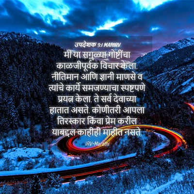 Picture 04 - उपदेशक 9:1 MARIRV - मी या सगळ्या - Bible Verse Picture