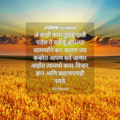 Picture 04 - उपदेशक 9:10 MARIRV - जे काही काम तुझ्या - Bible Verse Picture